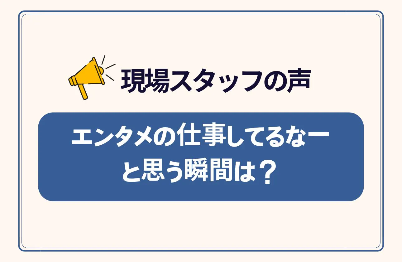 現場で活躍しているスタッフにインタビューに答えてもらいました!