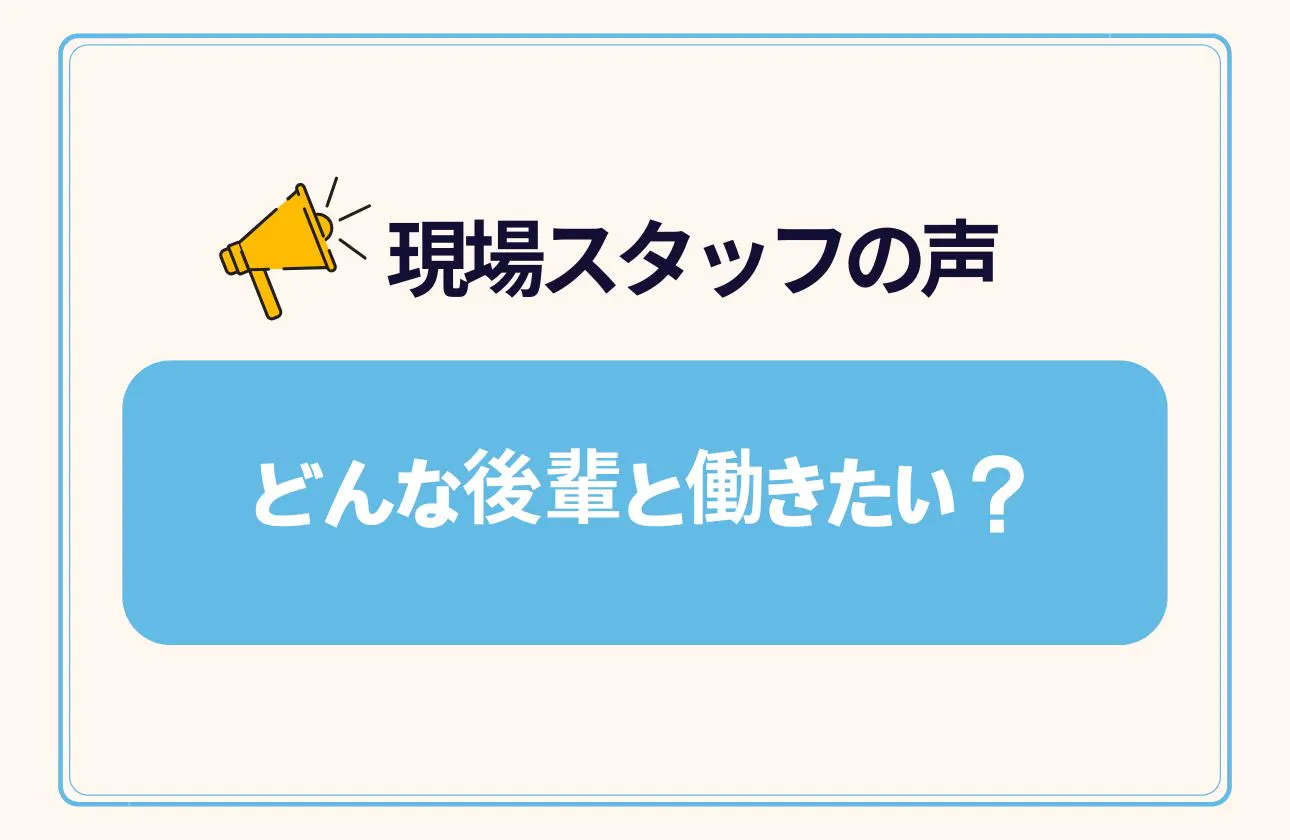 現場で活躍しているスタッフにインタビューに答えてもらいました!