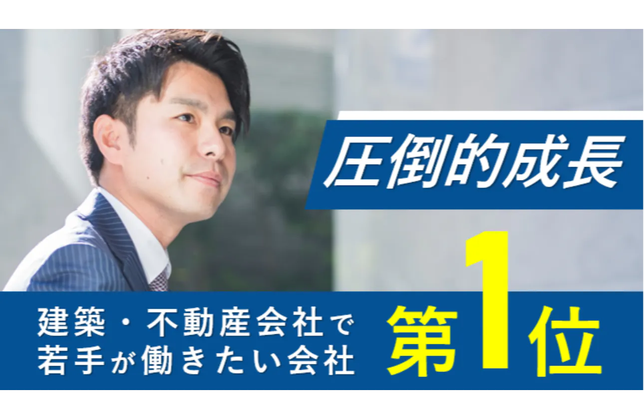 建築・不動産業界で若手が働きたい会社ランキングNo.1