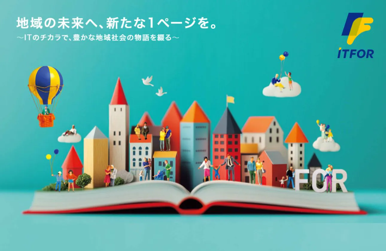 【アイティフォーの使命~47の地域と人々の暮らしを、喜びにあふれたものにすること】