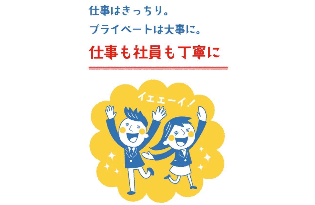 プライベートも大切にしながら働ける環境