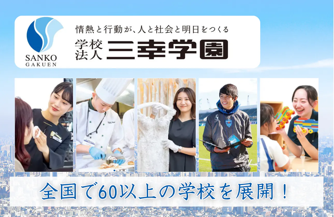 専門学校・通信制高校を中心に展開!!
