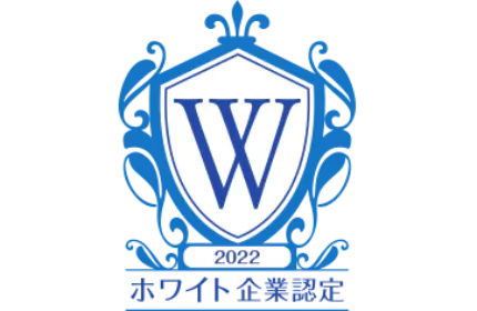 専門機関により正式に評価・認定された「ホワイト企業」認定企業!