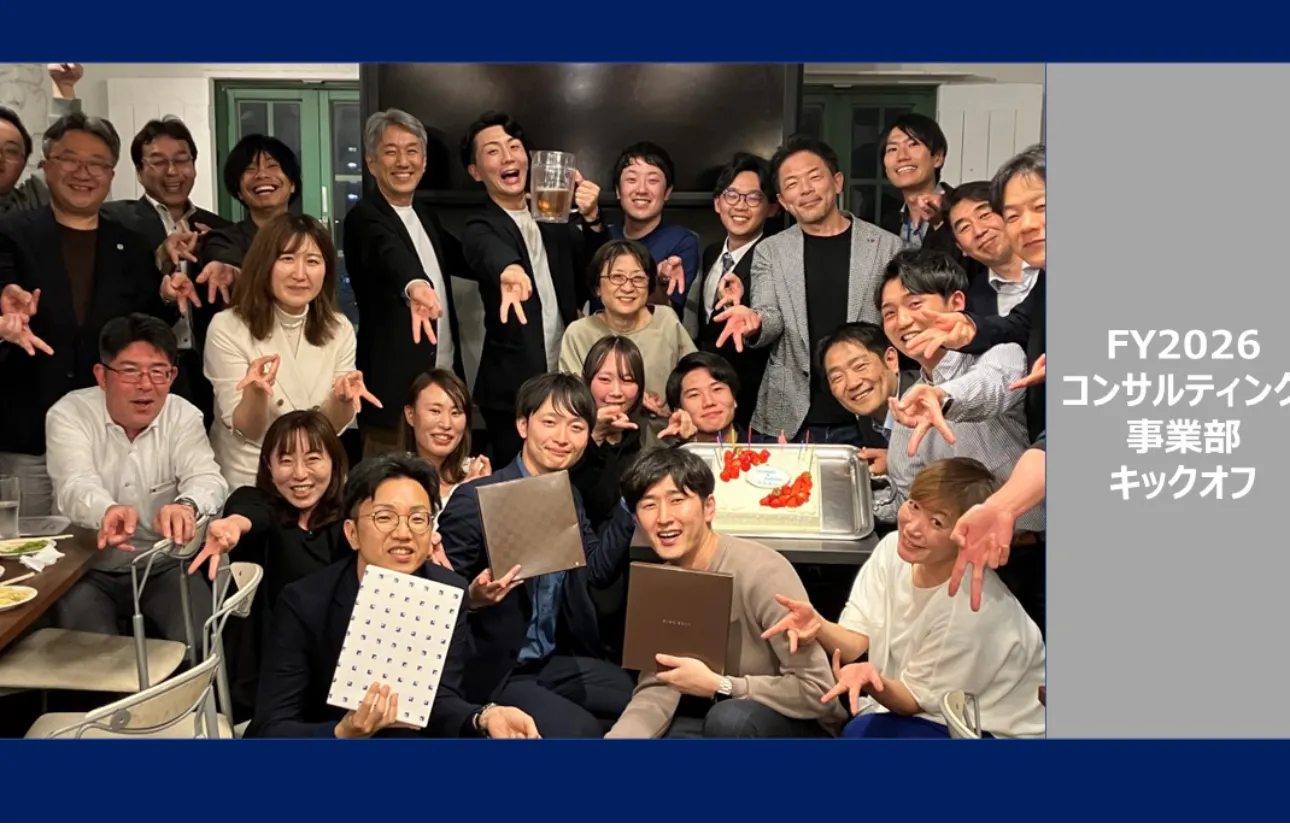 FY26 コンサルティング事業部 キックオフ後の懇親会