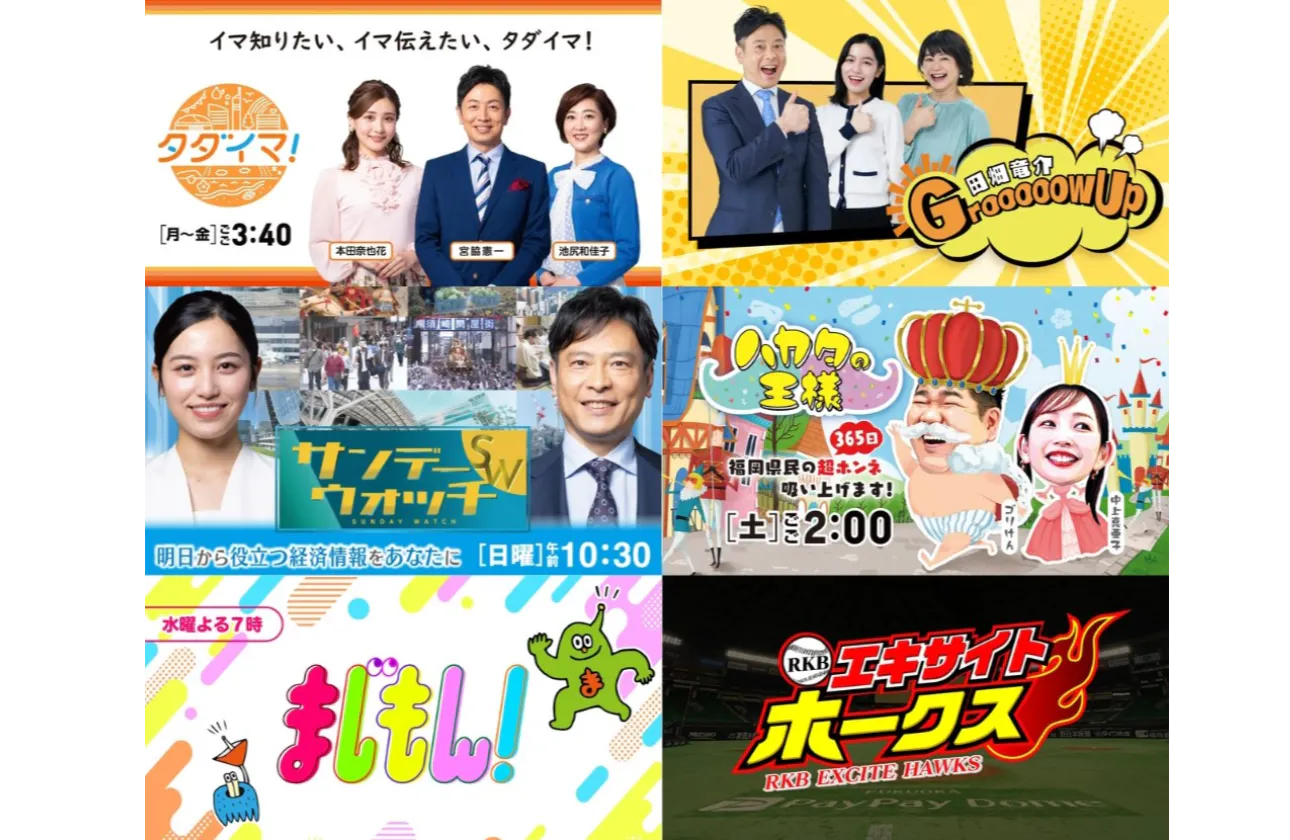 テレビでもラジオでも!福岡・佐賀に密着した番組を放送中!
