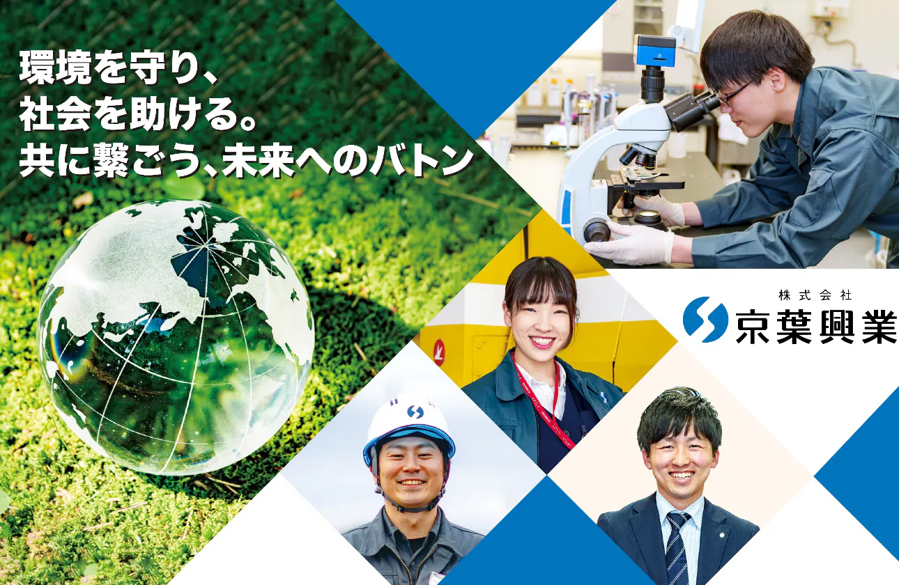 《快適な環境と自然との共生》を目指す総合環境企業です。環境保全やインフラ業界に興味のある方をお待ちしています。
