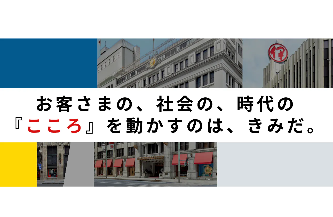 三越伊勢丹の魅力