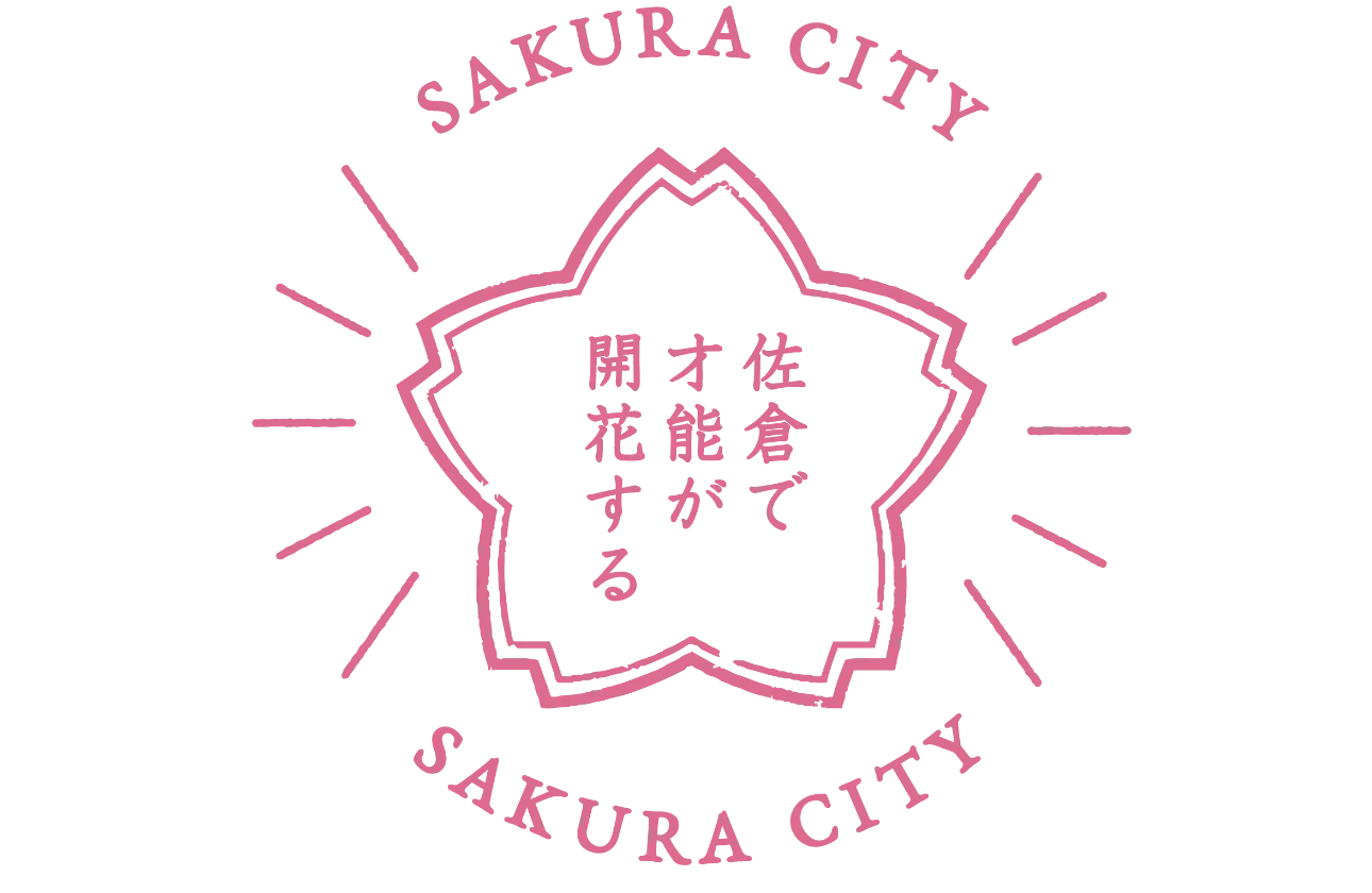 ブランドメッセージ「佐倉で才能が開花する」