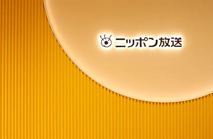 安心安全報道のニッポン放送