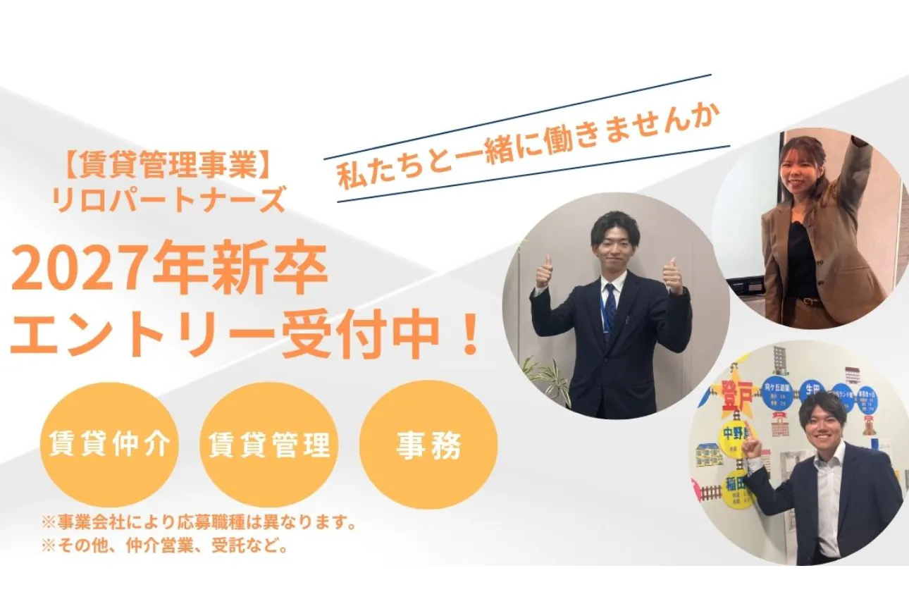 【賃貸管理事業】リロパートナーズの求める人物像とは?