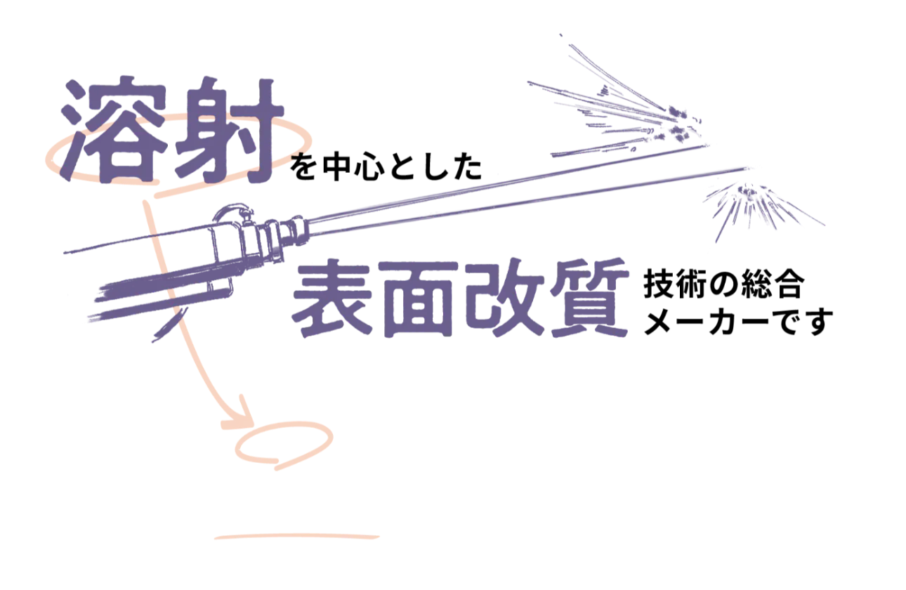 溶射を中心とした表面改質技術の総合メーカーです!