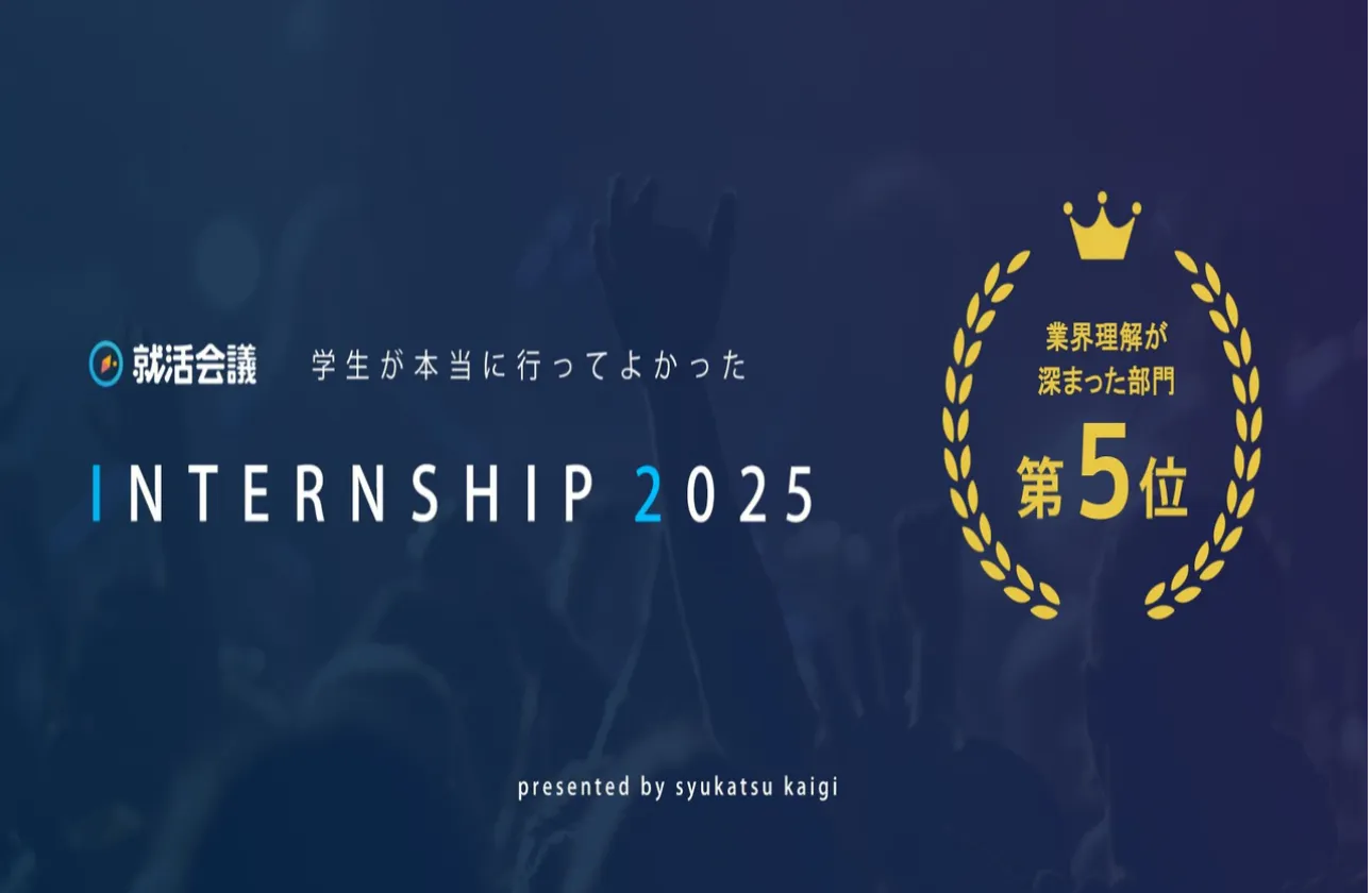 充実したインターンシッププログラム~業界理解が深まった部門第5位~