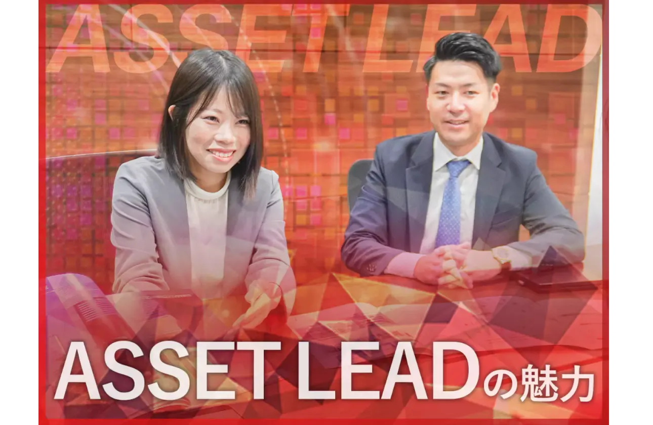 総合不動産企業としてのアセットリード