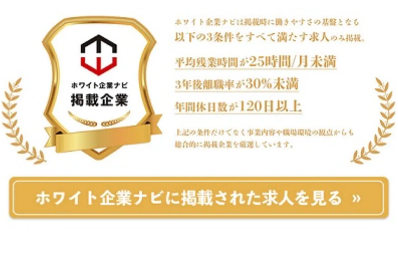 ●ホワイト企業ナビ掲載企業