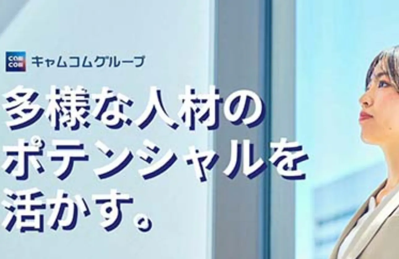 キャムコムグループは、企業の生産性を高める仕事を創り出し、多様な人材のポテンシャルを活かす雇用を創出してまいります。