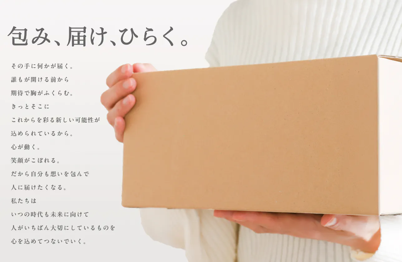 包み、届け、ひらく。 を企業パーパスとしています。