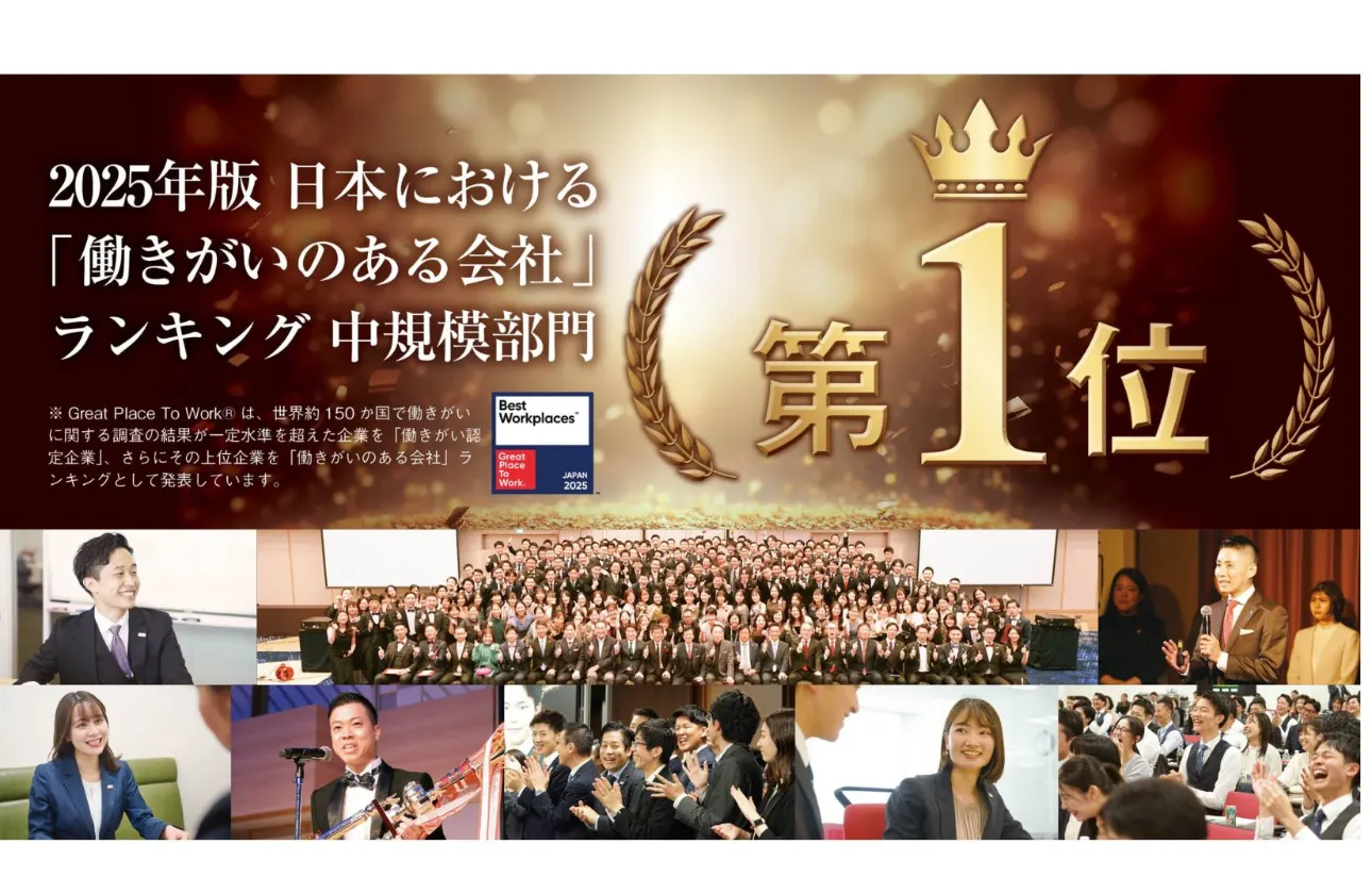 2025年版「働きがいのある会社」ランキングにて、中規模部門第1位を獲得!!