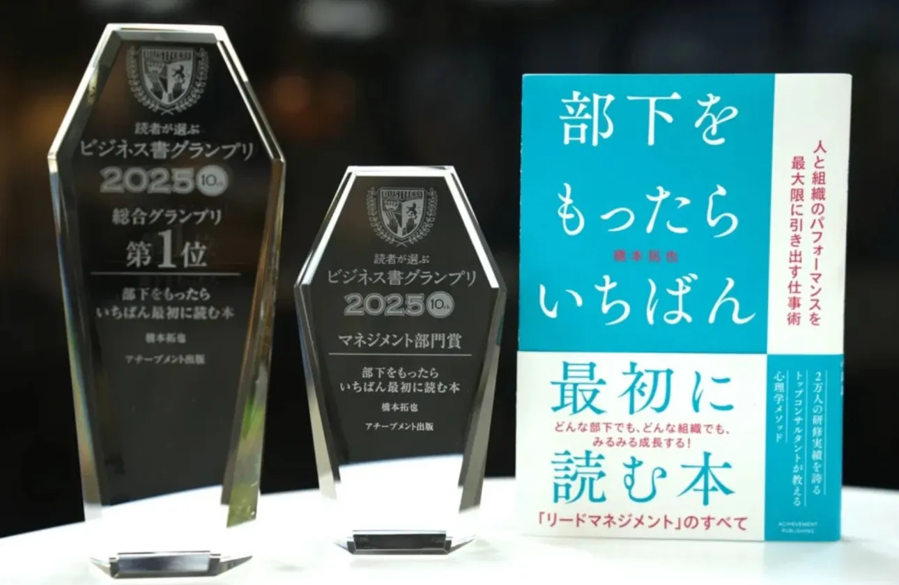 「読者が選ぶビジネス書グランプリ2025」総合グランプリ受賞&マネジメント部門賞ダブル受賞!『部下をもったらいちばん最初に読む本』
