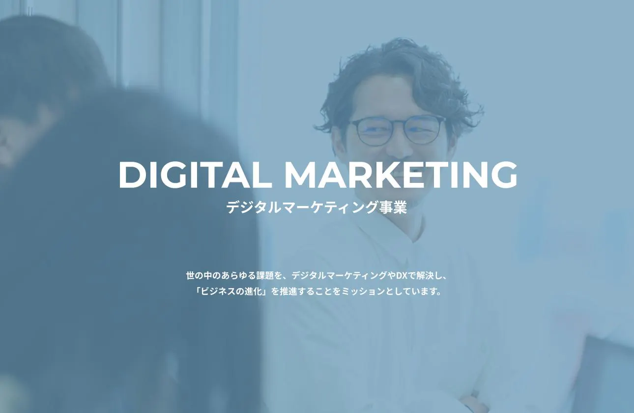 DIGITAL MARKETING デジタルマーケティング事業