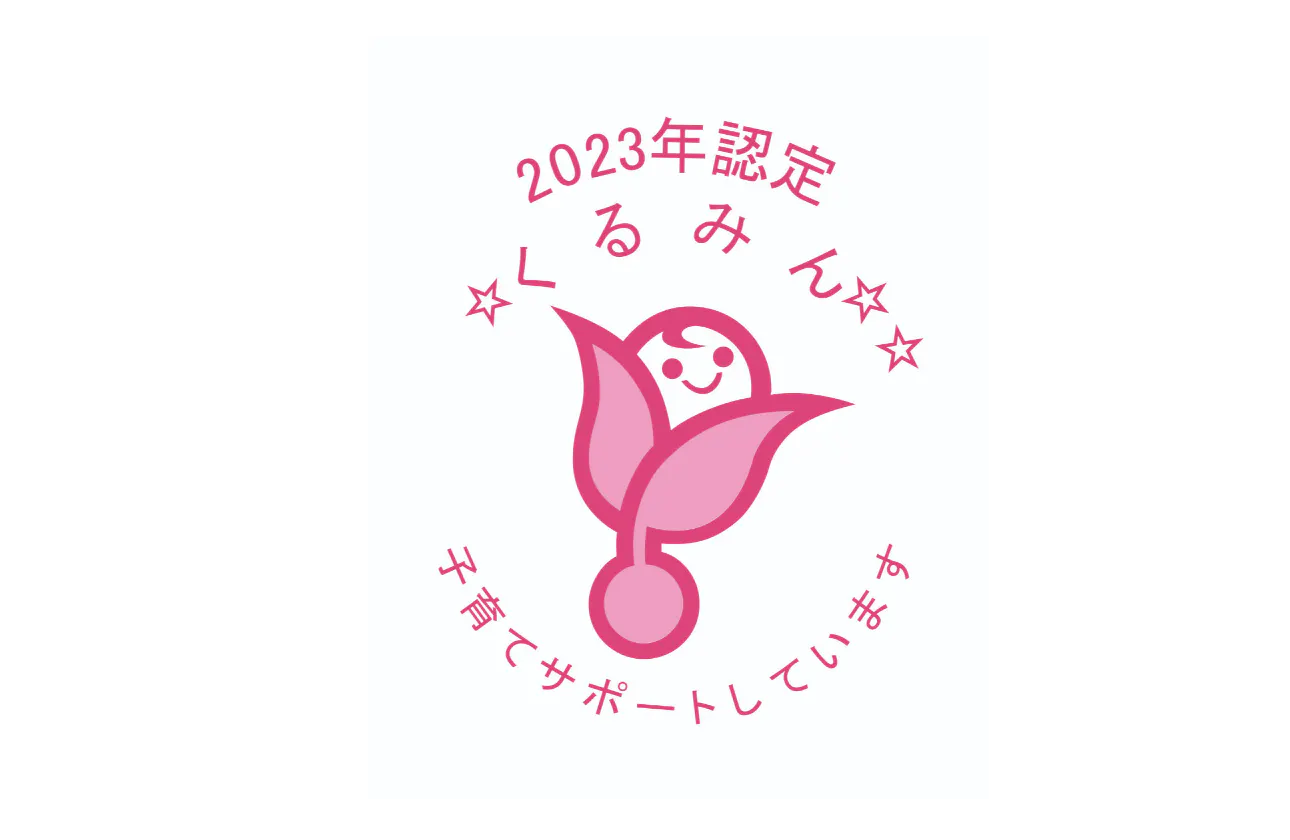 2023年 厚生労働省より、一定の基準を満たしている子育てサポート企業として認定されくるみんマークを取得　※2021年以来となる3回目の認定