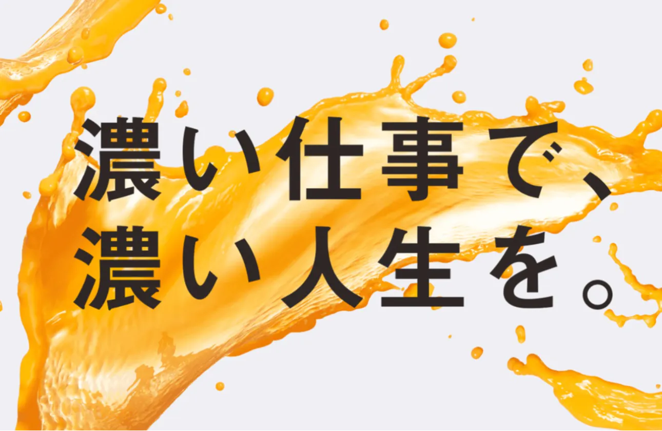 ビジネスに深く潜る。私たちの「濃い仕事」。