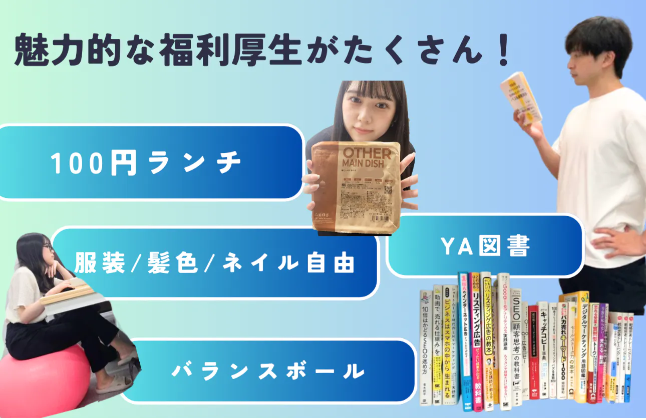 魅力的な福利厚生がたくさん!