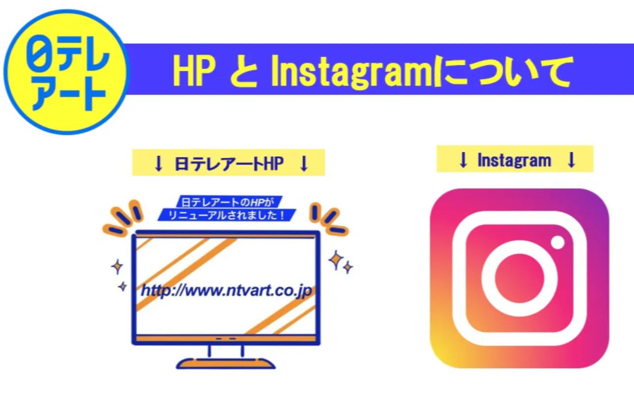 ＨＰとインスタグラムがあります。
採用情報や制作実績など、いろいろな情報を掲載していますので
是非日テレアートで検索してみてください！
