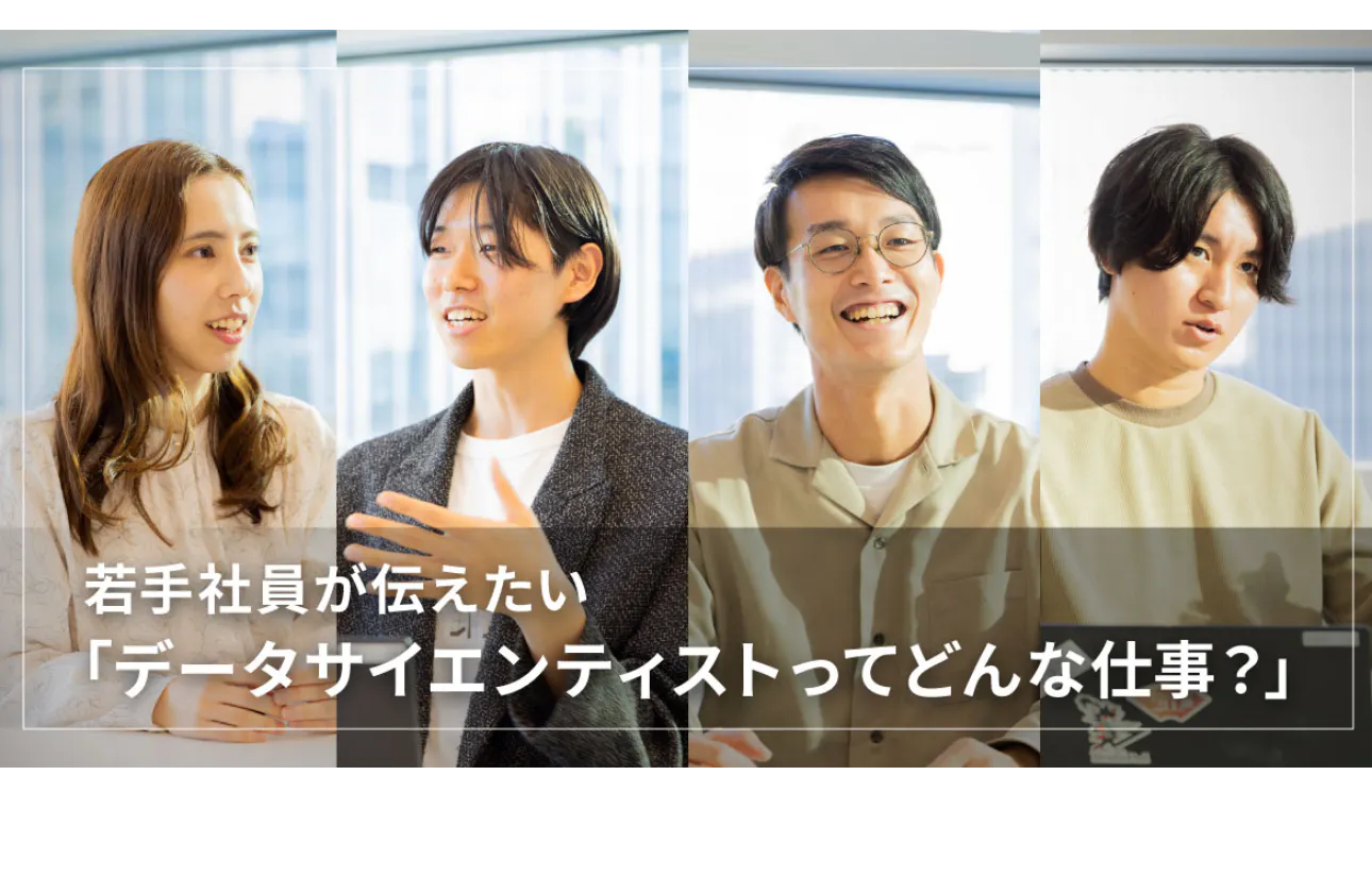 若手社員が伝えたい「データサイエンティストってどんな仕事?」