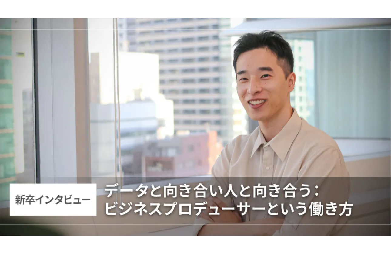 データと向き合い、人と向き合う:ビジネスプロデューサーという働き方