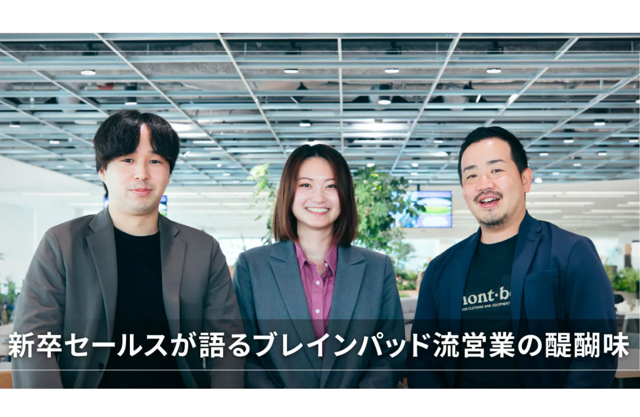 新卒セールスが語るブレインパッド流営業の醍醐味
