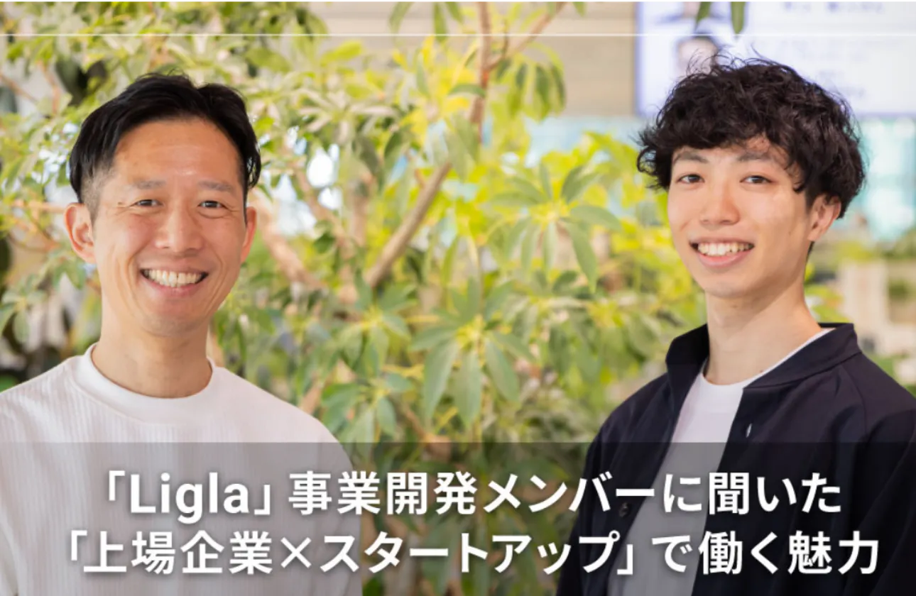 「Ligla」事業開発メンバーに聞いた 「上場企業×スタートアップ」で働く魅力(TimeTechnologies社)