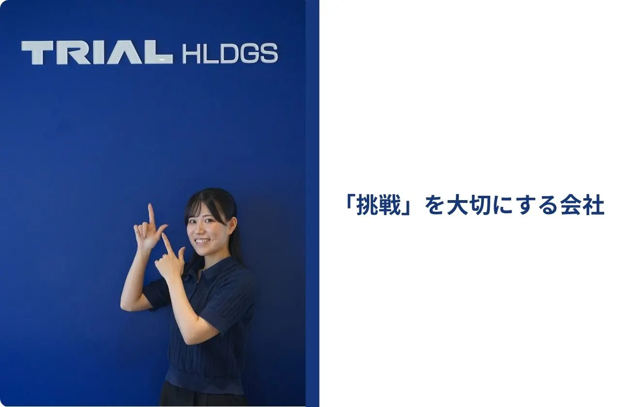 トライアルは、挑戦で進化する。