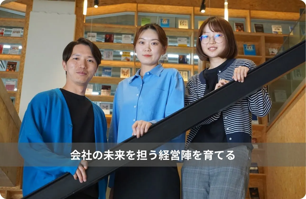 トライアルは、1年目から経営の最前線。