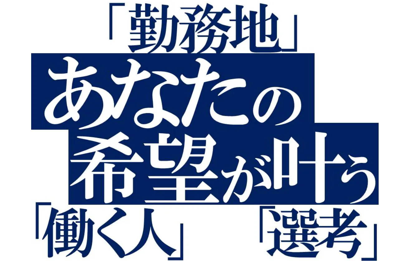 自分らしく働ける"環境"