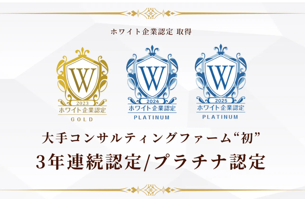 【「ホワイト企業認定」において、大手コンサルティングファーム”初” 「3年連続の認定」及び「最高峰のプラチナ認定」で認定】
