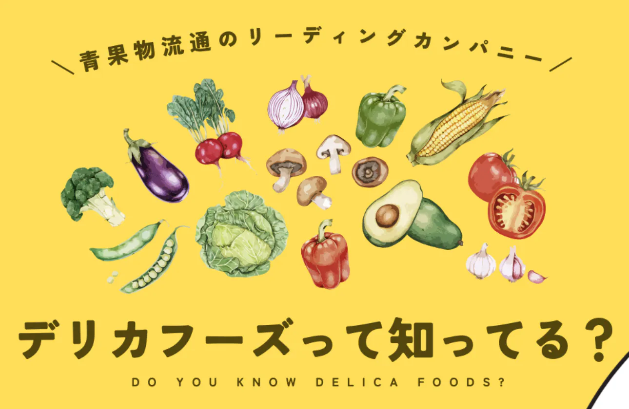 東証スタンダード上場グループ　野菜で未来を一緒に変えていきませんか？