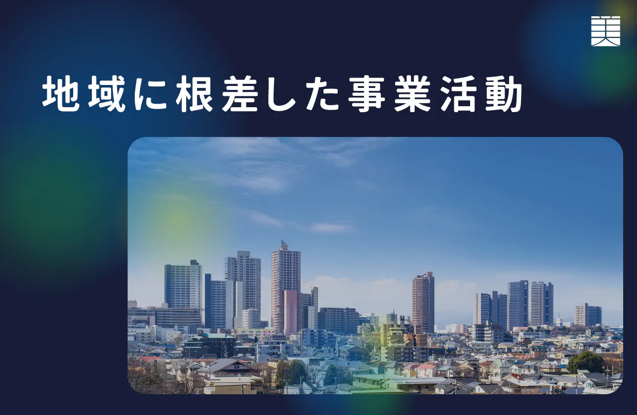 地域に根ざし、将来像を描けるキャリア