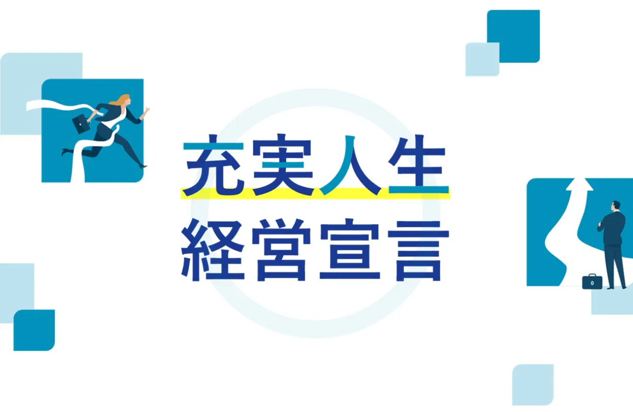 充実人生経営宣言