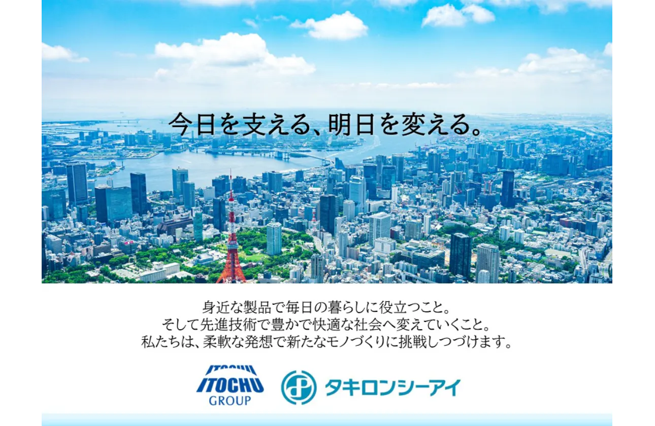 人と地球に やさしい未来を創造する タキロンシーアイ株式会社