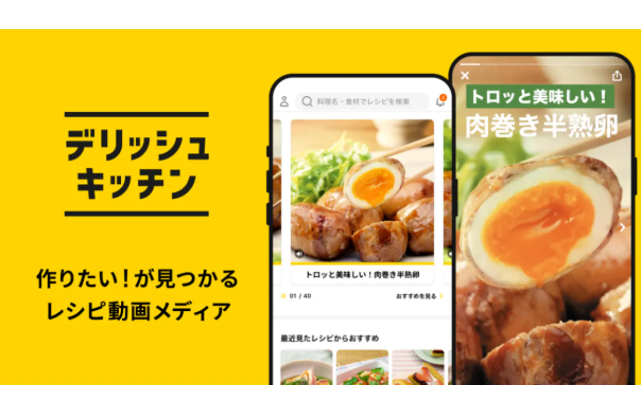 日本最大級のレシピ動画メディア『デリッシュキッチン』