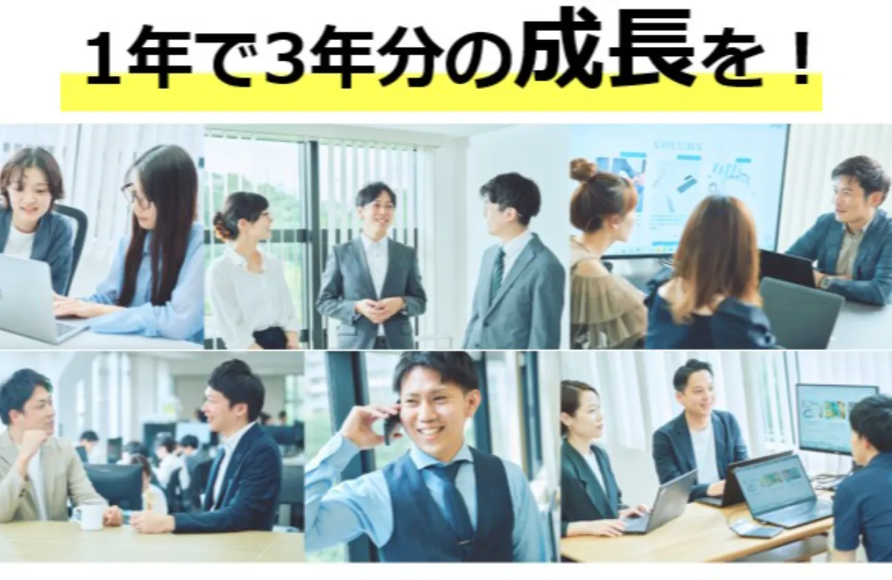 1年で3年分の圧倒的な成長環境