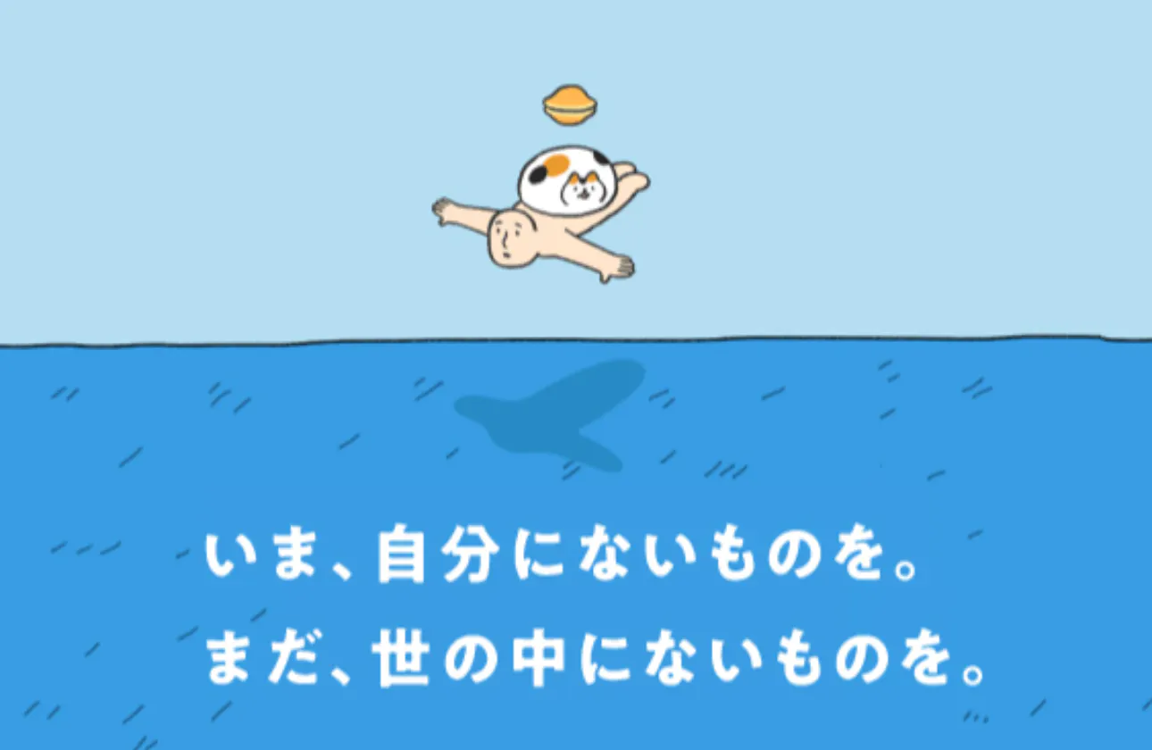 いま、自分にないものを。まだ、世の中にないものを。