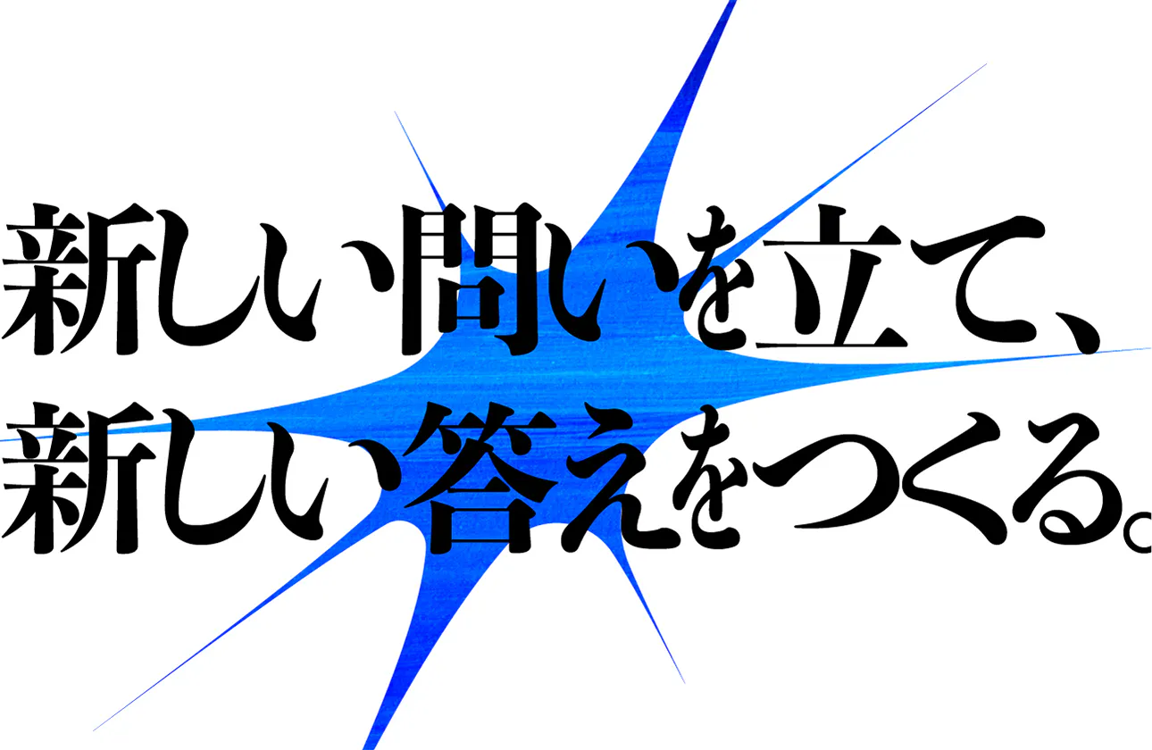 新しい問いを立て、新しい答えをつくる。