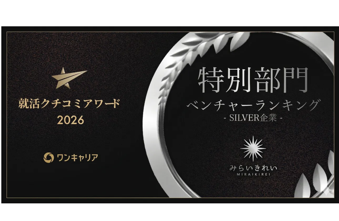 ワンキャリア2026クチコミアワード シルバー受賞