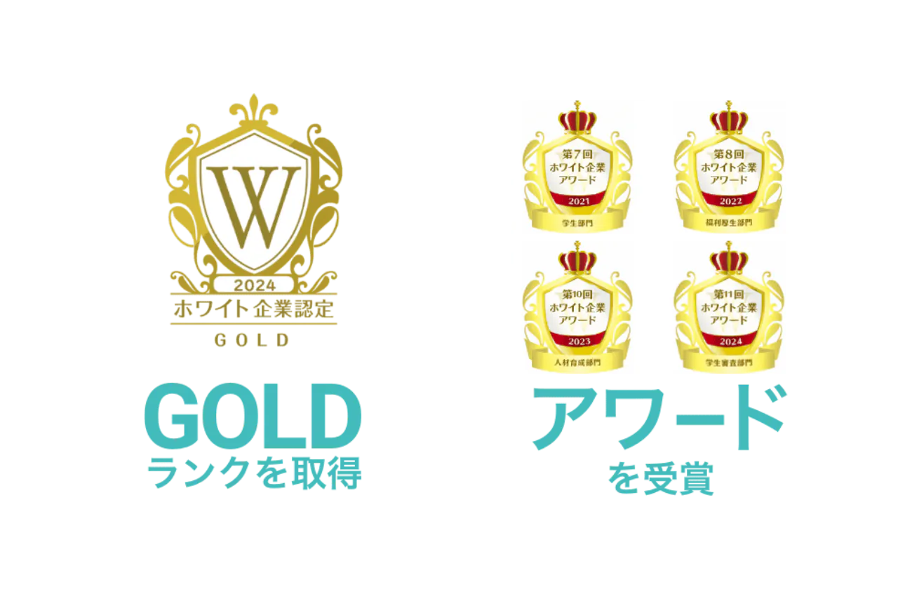 ホワイト企業認定 GOLDランクを取得