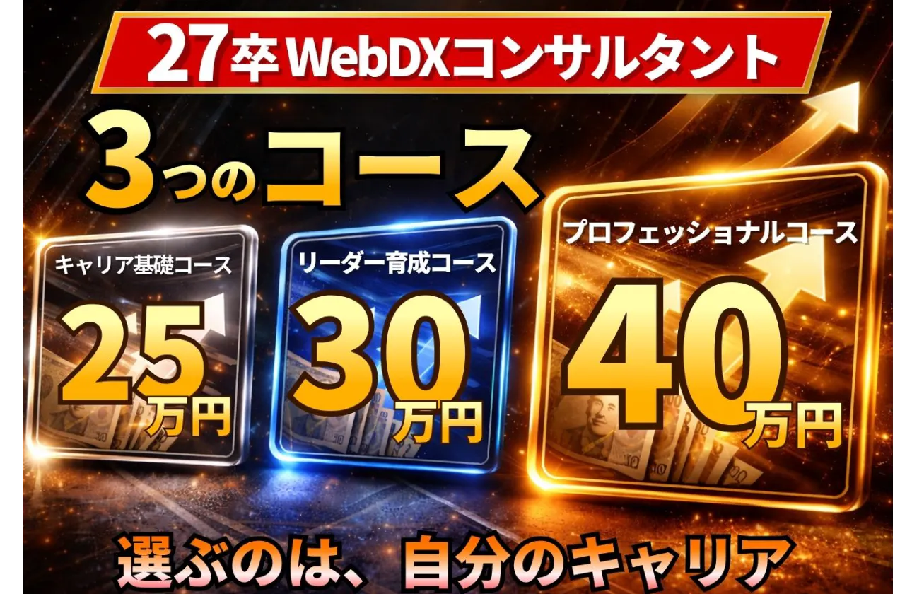 【27卒】自分のキャリアに合わせて3つのコースから選択可能!