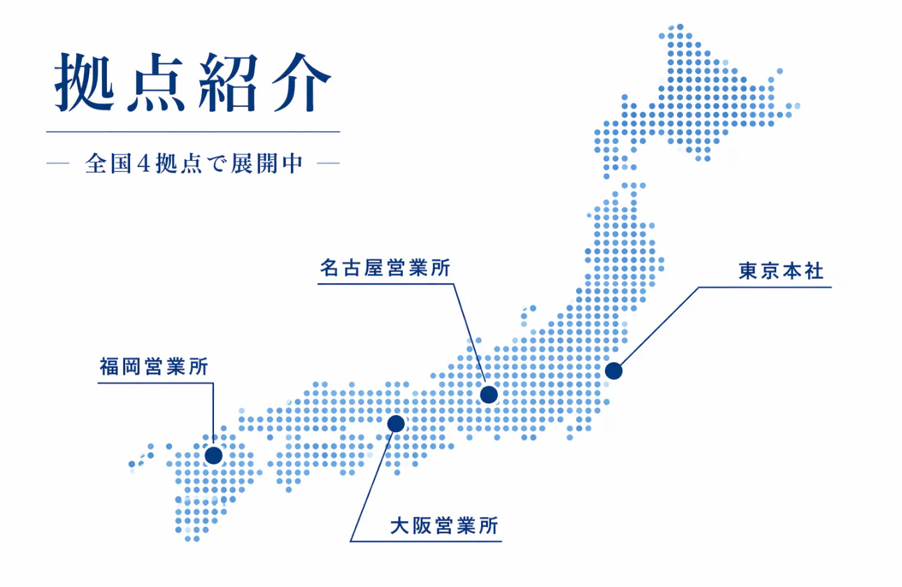 【拠点紹介】全国4拠点で展開中!