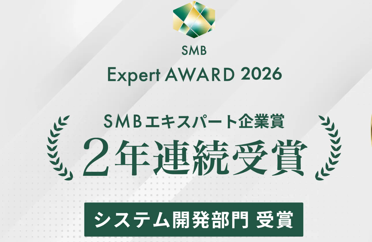 SMBエキスパート企業賞を2年連続で受賞いたしました！