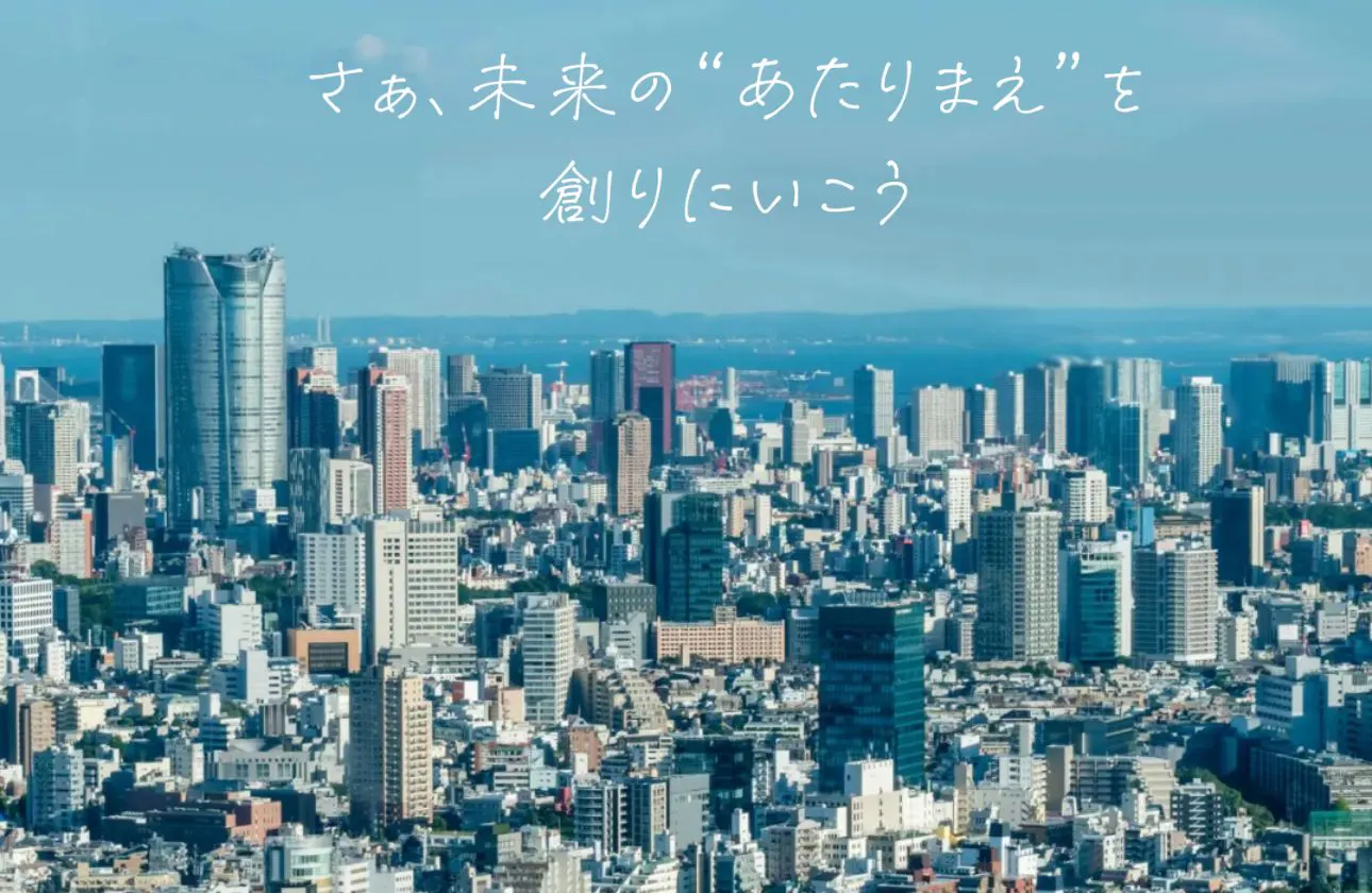 未来の”あたりまえ”を創る「つなぐエンジニアリング」