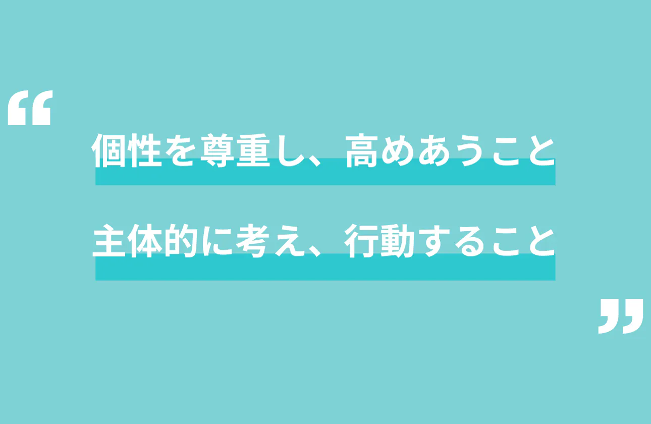 個性を尊重し、主体的な挑戦をあたたかく支える風土